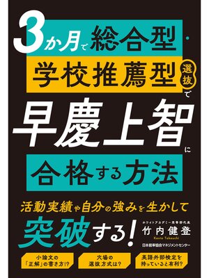 cover image of ３か月で総合型・学校推薦型選抜で早慶上智に合格する方法